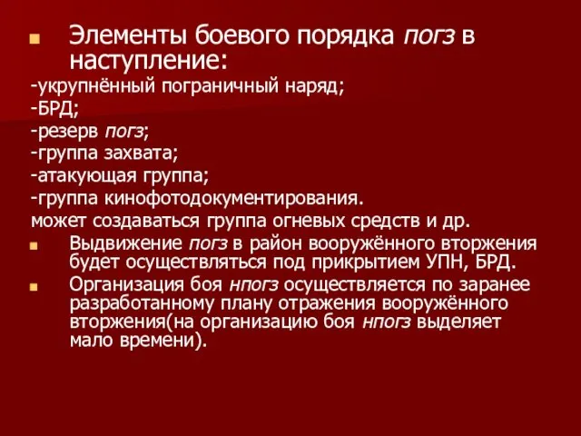 Элементы боевого порядка погз в наступление: -укрупнённый пограничный наряд; -БРД;