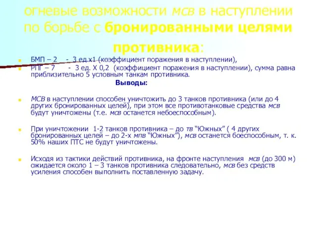 огневые возможности мсв в наступлении по борьбе с бронированными целями