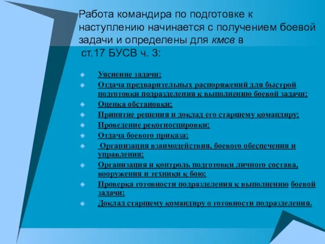 Работа командира по подготовке к наступлению начинается с получением боевой