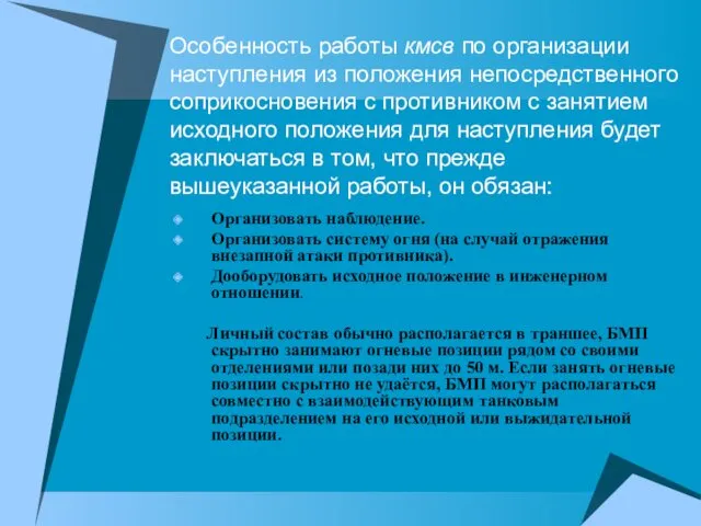 Особенность работы кмсв по организации наступления из положения непосредственного соприкосновения