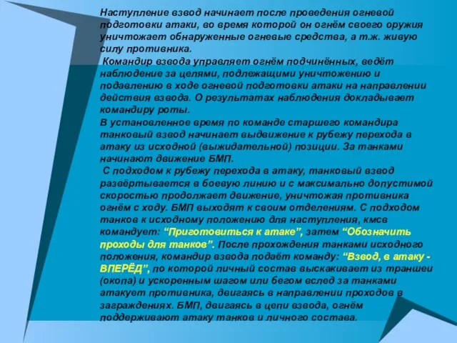 Наступление взвод начинает после проведения огневой подготовки атаки, во время