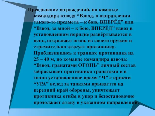 Преодоление заграждений, по команде командира взвода “Взвод, в направлении такого-то