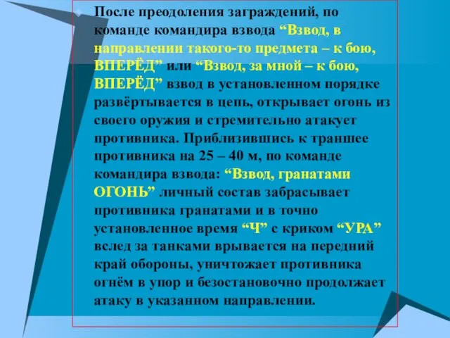 После преодоления заграждений, по команде командира взвода “Взвод, в направлении