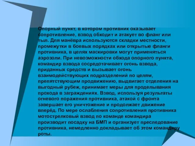 Опорный пункт, в котором противник оказывает сопротивление, взвод обходит и