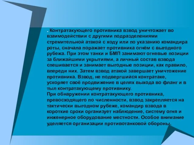 . Контратакующего противника взвод уничтожает во взаимодействии с другими подразделениями