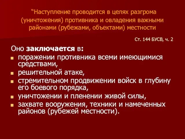 “Наступление проводится в целях разгрома (уничтожения) противника и овладения важными