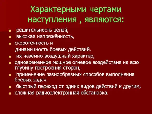 Характерными чертами наступления , являются: решительность целей, высокая напряжённость, скоротечность