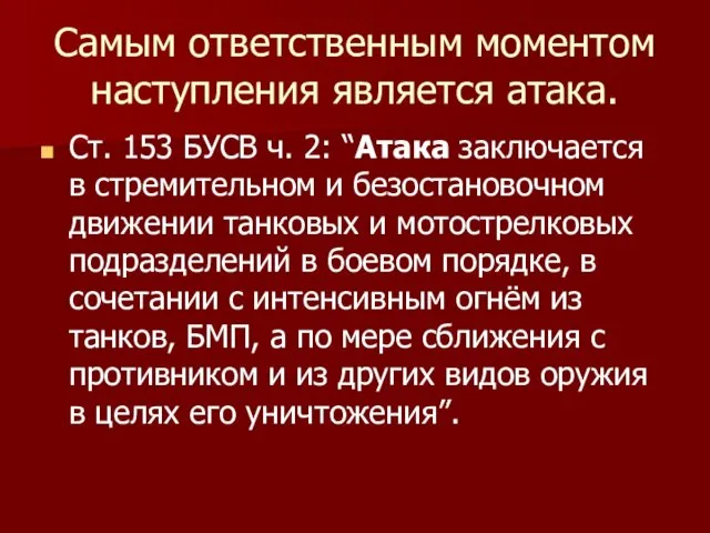 Самым ответственным моментом наступления является атака. Ст. 153 БУСВ ч.