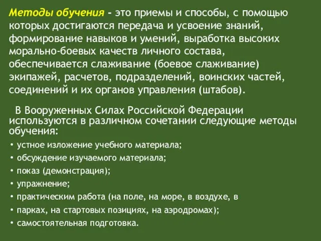 В Вооруженных Силах Российской Федерации используются в различном сочетании следующие