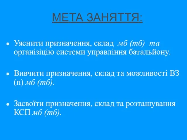 МЕТА ЗАНЯТТЯ: Уяснити призначення, склад мб (тб) та організіцію системи