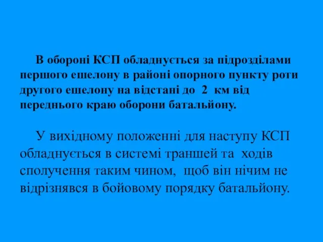 В обороні КСП обладнується за підрозділами першого ешелону в районі