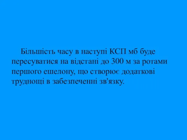 Більшість часу в наступі КСП мб буде пересуватися на відстані