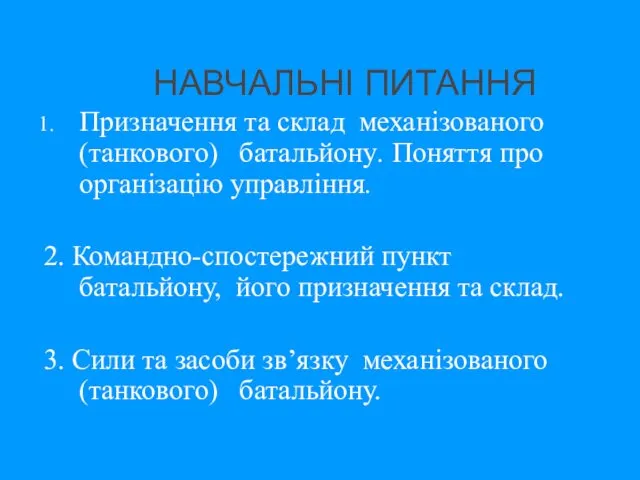 НАВЧАЛЬНІ ПИТАННЯ Призначення та склад механізованого (танкового) батальйону. Поняття про