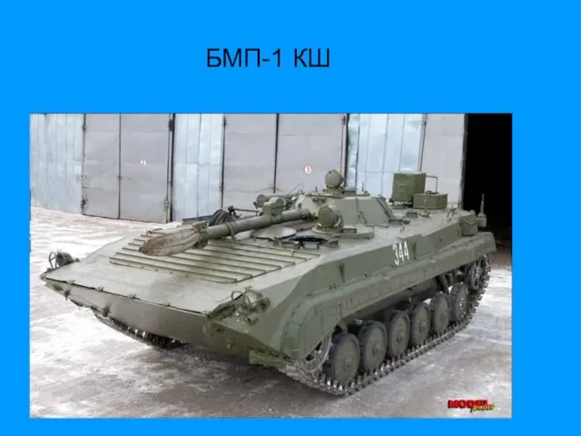 БМП-1 КШ