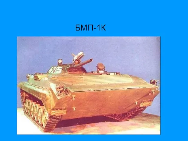 БМП-1К