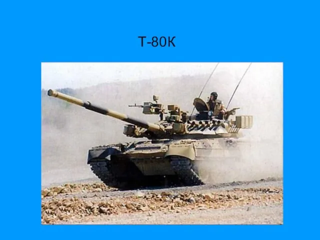 Т-80К