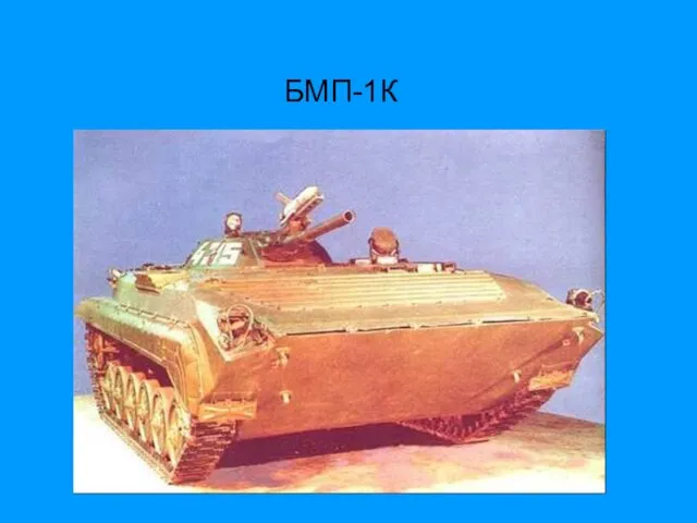 БМП-1К