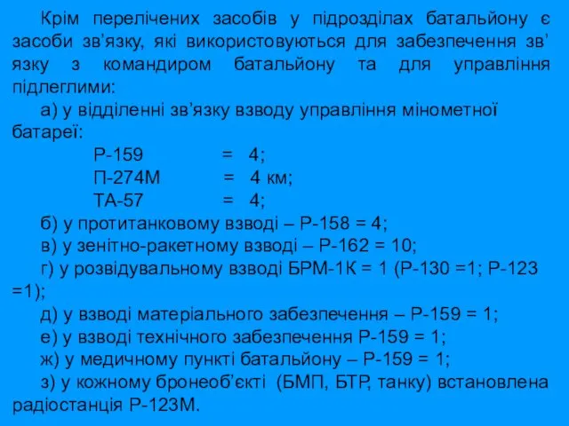 Крім перелічених засобів у підрозділах батальйону є засоби зв’язку, які