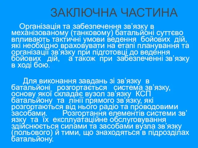 ЗАКЛЮЧНА ЧАСТИНА Організація та забезпечення зв’язку в механізованому (танковому) батальйоні