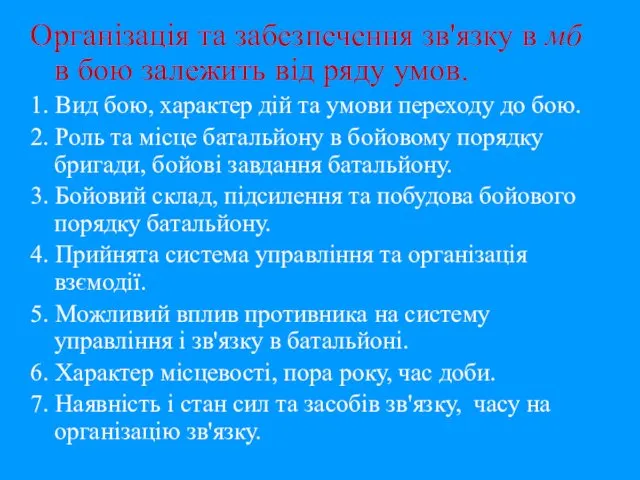 Організація та забезпечення зв'язку в мб в бою залежить від