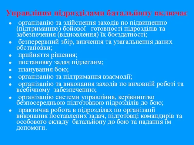 Управління підрозділами батальйону включає організацію та здійснення заходів по підвищенню