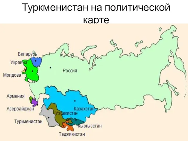 Туркменистан на политической карте