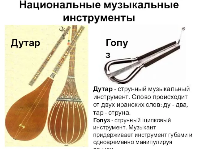 Национальные музыкальные инструменты Дутар Дутар - струнный музыкальный инструмент. Слово