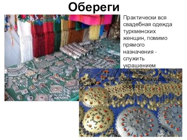 Обереги Практически вся свадебная одежда туркменских женщин, помимо прямого назначения
