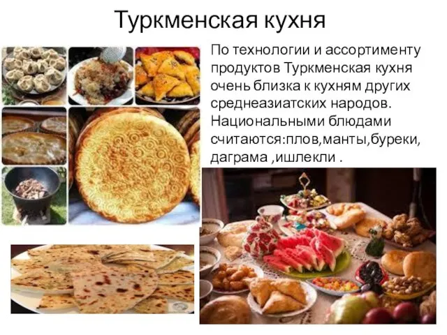 Туркменская кухня По технологии и ассортименту продуктов Туркменская кухня очень