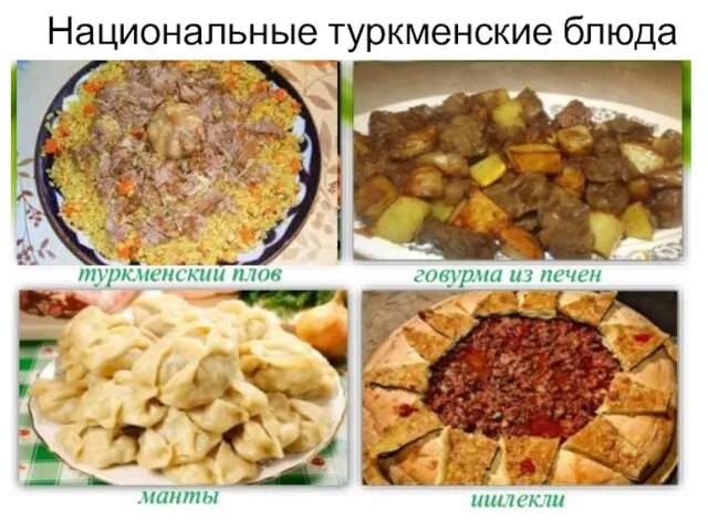 Национальные туркменские блюда