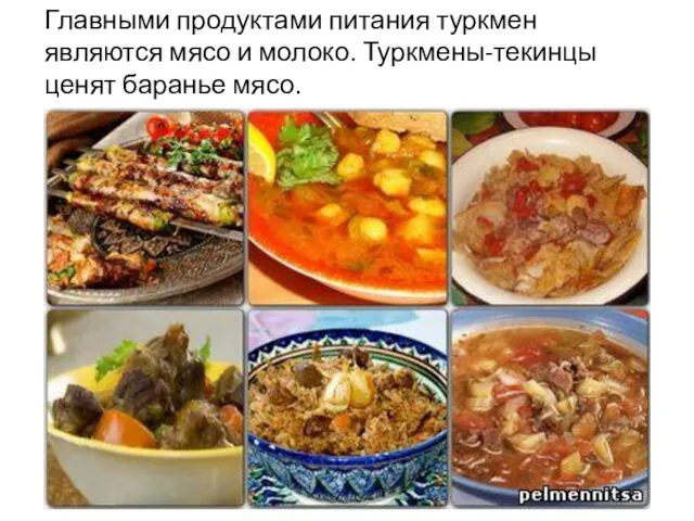 Главными продуктами питания туркмен являются мясо и молоко. Туркмены-текинцы ценят баранье мясо.