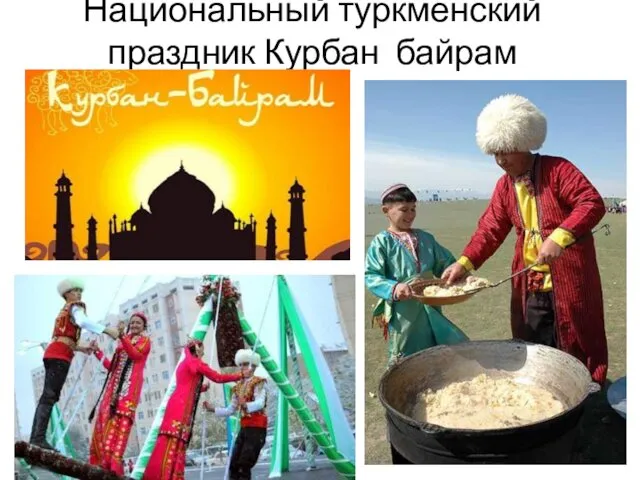 Национальный туркменский праздник Курбан байрам