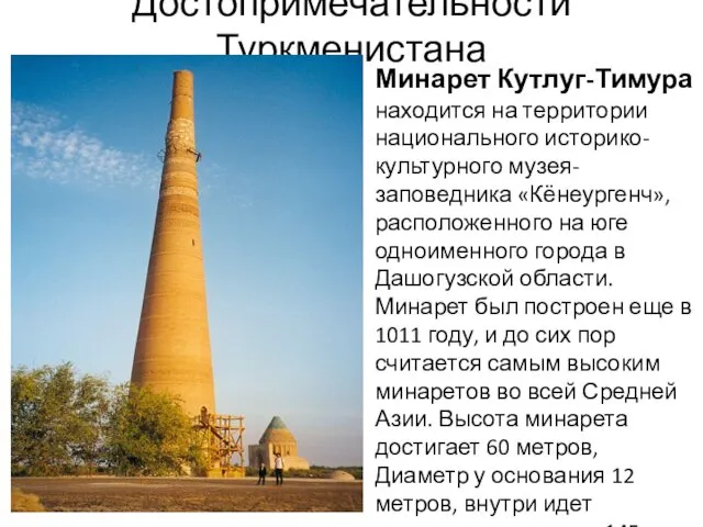 Достопримечательности Туркменистана Минарет Кутлуг-Тимура находится на территории национального историко-культурного музея-заповедника