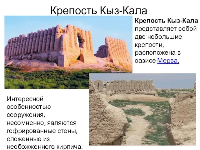 Крепость Кыз-Кала Крепость Кыз-Кала представляет собой две небольшие крепости, расположена