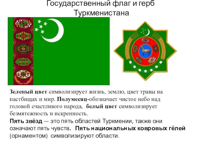 Государственный флаг и герб Туркменистана Пять звёзд — это пять