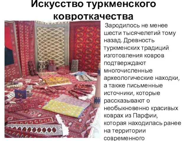 Искусство туркменского ковроткачества Зародилось не менее шести тысячелетий тому назад.