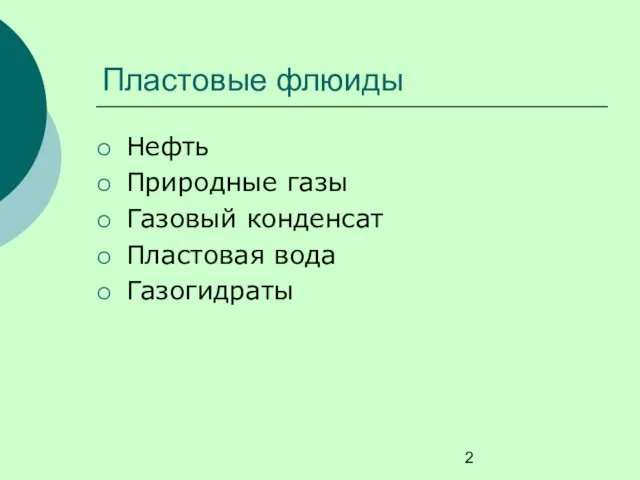 Пластовые флюиды Нефть Природные газы Газовый конденсат Пластовая вода Газогидраты