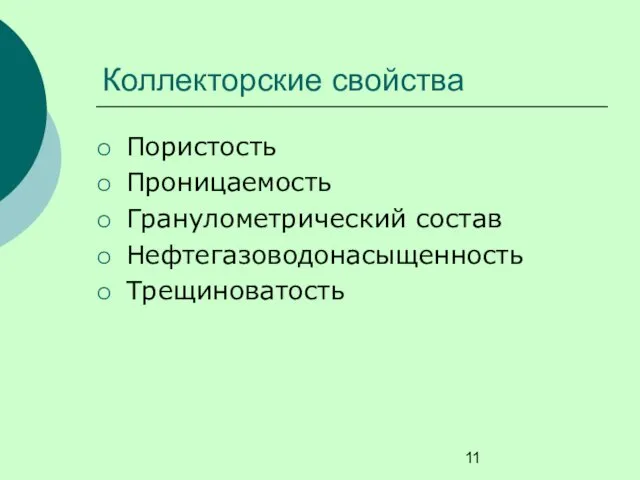 Пористость Проницаемость Гранулометрический состав Нефтегазоводонасыщенность Трещиноватость Коллекторские свойства