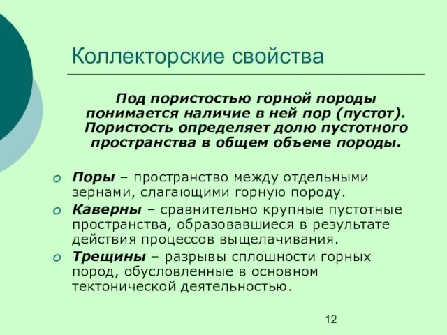 Коллекторские свойства Под пористостью горной породы понимается наличие в ней