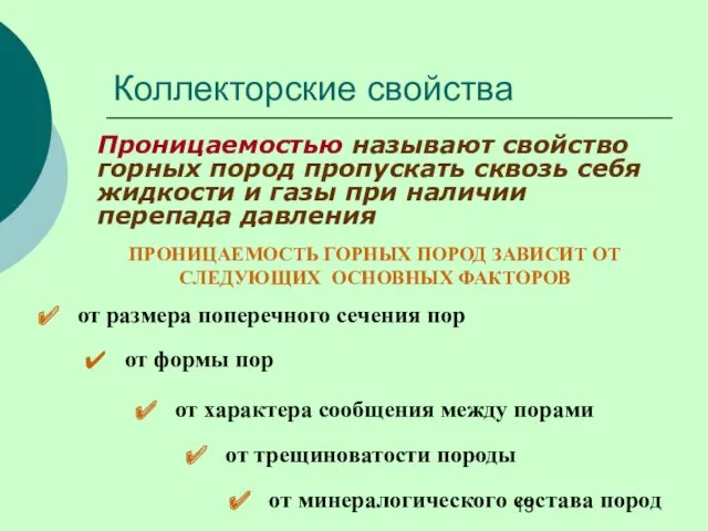 Коллекторские свойства Проницаемостью называют свойство горных пород пропускать сквозь себя