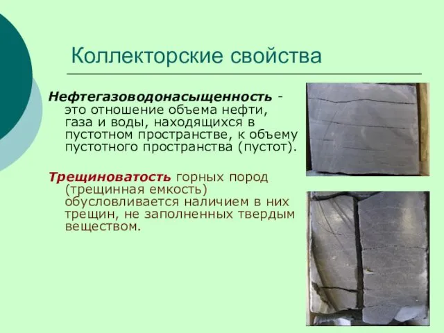 Коллекторские свойства Нефтегазоводонасыщенность - это отношение объема нефти, газа и