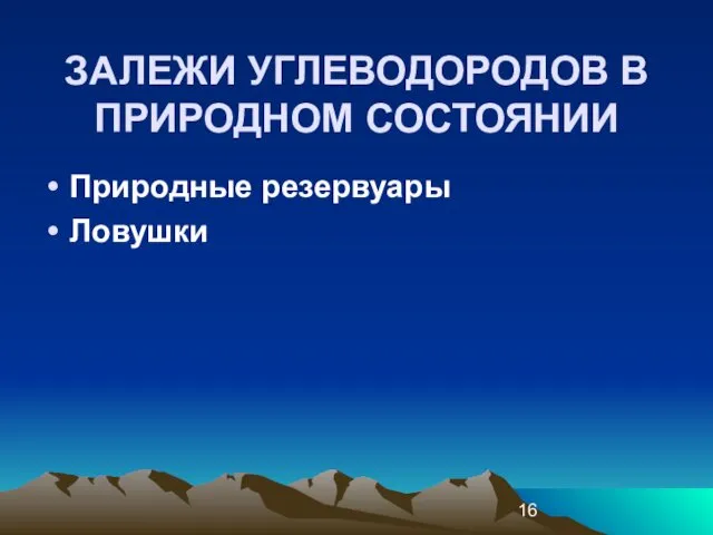 ЗАЛЕЖИ УГЛЕВОДОРОДОВ В ПРИРОДНОМ СОСТОЯНИИ Природные резервуары Ловушки