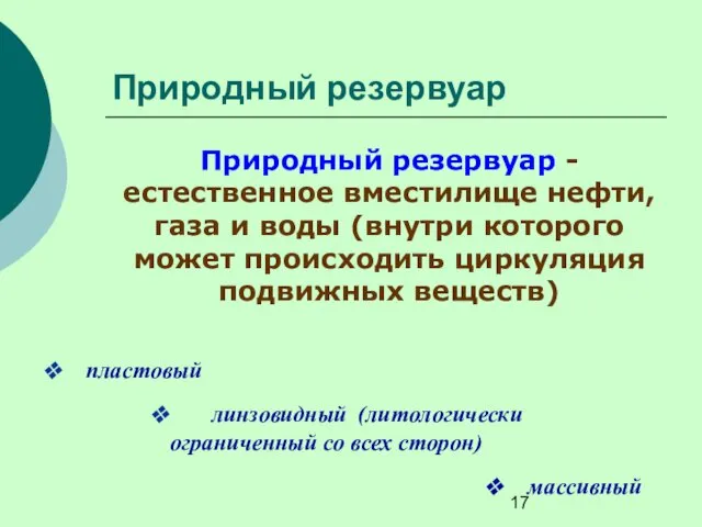 Природный резервуар Природный резервуар - естественное вместилище нефти, газа и