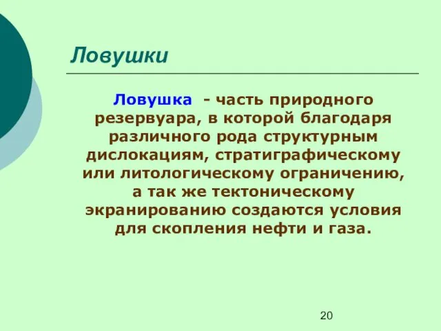 Ловушки Ловушка - часть природного резервуара, в которой благодаря различного