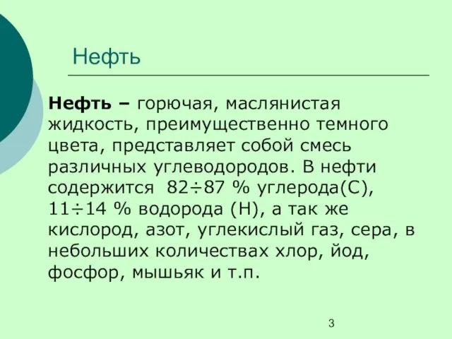 Нефть Нефть – горючая, маслянистая жидкость, преимущественно темного цвета, представляет