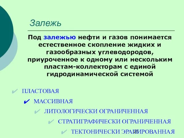 Залежь Под залежью нефти и газов понимается естественное скопление жидких