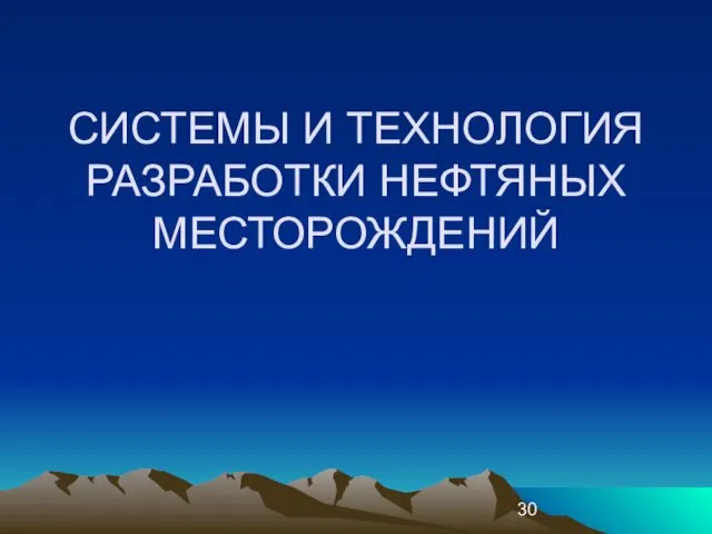 СИСТЕМЫ И ТЕХНОЛОГИЯ РАЗРАБОТКИ НЕФТЯНЫХ МЕСТОРОЖДЕНИЙ