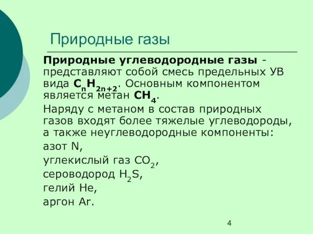 Природные газы Природные углеводородные газы - представляют собой смесь предельных