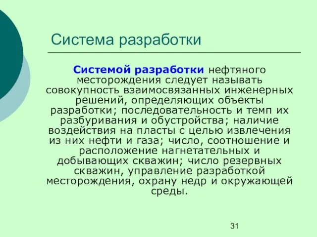 Система разработки Системой разработки нефтяного месторождения следует называть совокупность взаимосвязанных