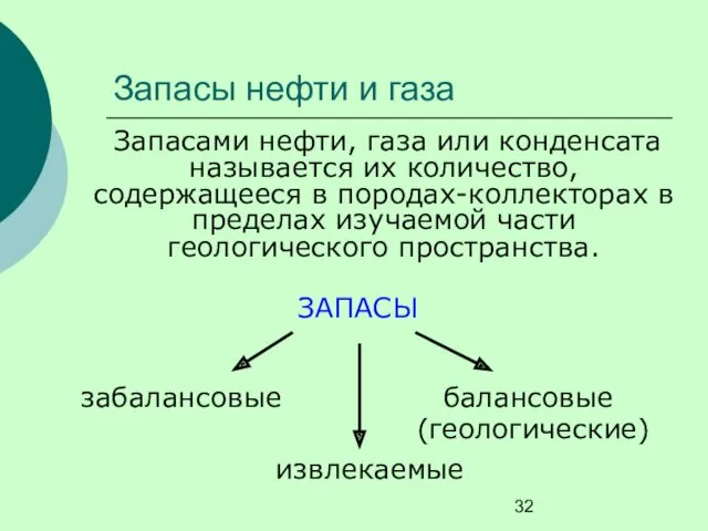 Запасы нефти и газа Запасами нефти, газа или конденсата называется